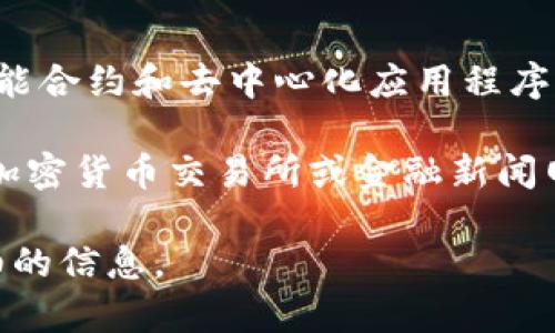 以太坊（Ethereum）是一种基于区块链技术的开放源代码平台，允许开发者在其上构建和部署智能合约和去中心化应用程序（dApps）。它的价格波动受多种因素影响，包括市场需求、投资者信心、技术进步及宏观经济环境等。

截至2023年6月7日，以太坊的价格在市场波动中有所变化。要获取准确的最新价格信息，请访问加密货币交易所或金融新闻网站。

如果需要了解更具体关于以太坊的内容，如价格走势、投资策略等，请告诉我，我可以为你提供详细的信息。