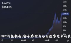 以太坊NFT钱包指南：安全存储与畅享数字艺术的