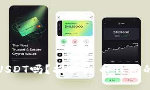 火币钱包不实名能转USDT吗？揭秘火币钱包的转账规则及相关问题