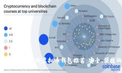 2023年最受欢迎的虚拟币钱包推荐：安全、便捷的