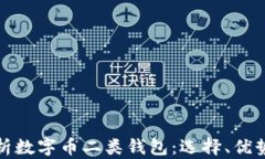 全方位解析数字币二类钱包：选择、优势及安全