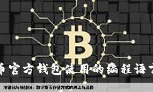 比特币官方钱包使用的编程语言概述