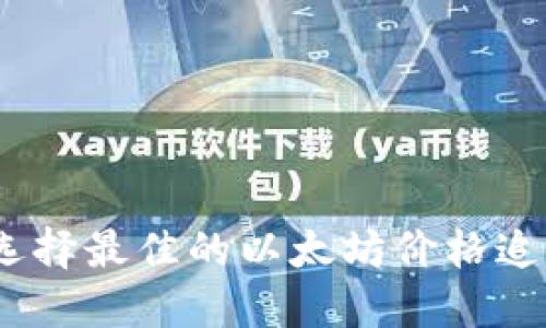 : 如何选择最佳的以太坊价格追踪软件？