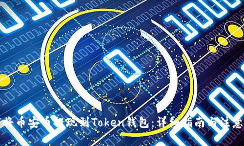 如何将币安币提现到Token钱包：详细指南与注意事项
