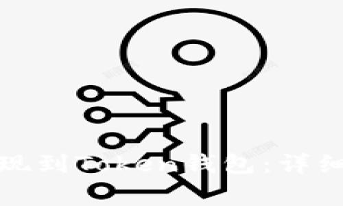 如何将币安币提现到Token钱包：详细指南与注意事项