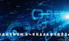 以太坊价格预测：深入分析未来走势与投资策略