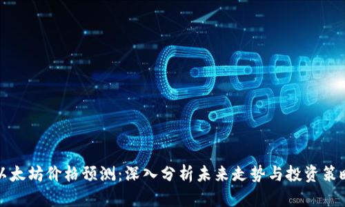 以太坊价格预测：深入分析未来走势与投资策略