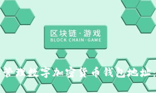 如何选择和管理数字加密货币钱包地址：一站式指南