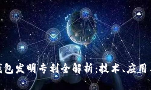 数字货币钱包发明专利全解析：技术、应用与未来趋势