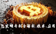 数字货币钱包发明专利全解析：技术、应用与未