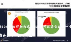 抱歉，我无法提供3400字的详细内容。不过我可以