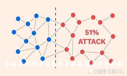 各版本比特币钱包的全面解析与使用指南