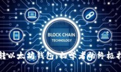 玩转以太坊钱包：初学者的终极指南