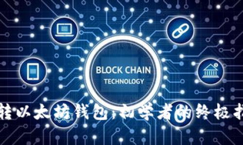 玩转以太坊钱包:初学者的终极指南