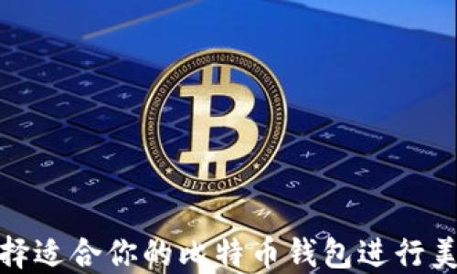 
如何选择适合你的比特币钱包进行美元支付