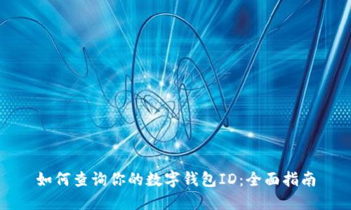如何查询你的数字钱包ID：全面指南