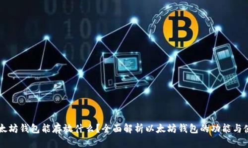 以太坊钱包能存放什么？全面解析以太坊钱包的功能与使用