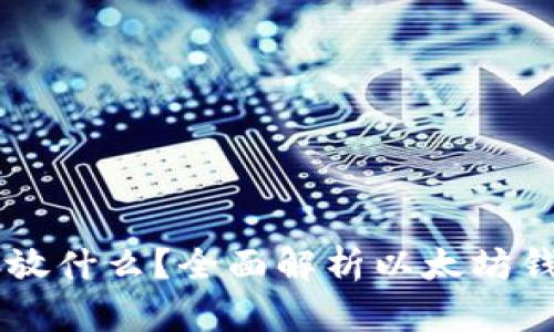以太坊钱包能存放什么？全面解析以太坊钱包的功能与使用