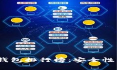 2023年虚拟币数字钱包排行榜：安全性与便捷性的