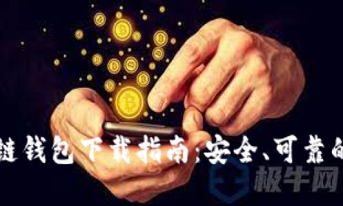 区块链钱包下载指南：安全、可靠的选择