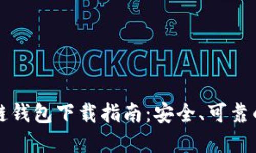 区块链钱包下载指南：安全、可靠的选择