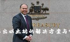 Tokenim转不出以太坊的解决方案与常见问题解析