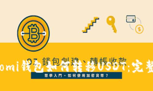 Coinomi钱包如何转移USDT：完整指南