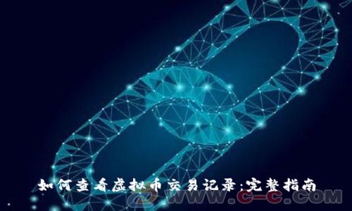 如何查看虚拟币交易记录：完整指南