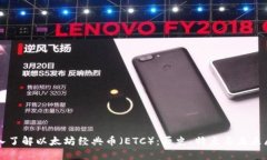 深入了解以太坊经典币（ETC）：历史、特点与未