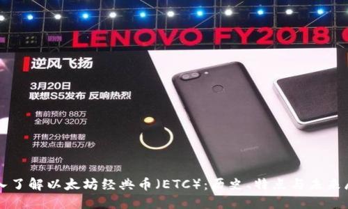 深入了解以太坊经典币（ETC）：历史、特点与未来展望