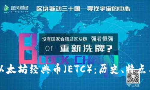 深入了解以太坊经典币（ETC）：历史、特点与未来展望