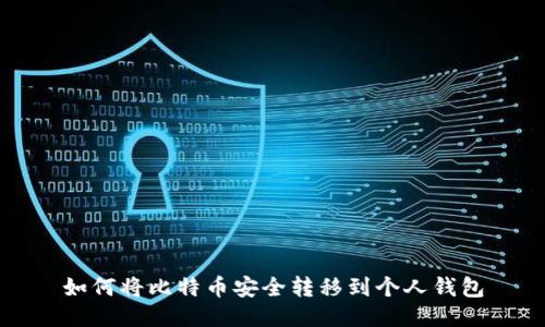 如何将比特币安全转移到个人钱包