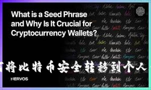 如何将比特币安全转移到个人钱包