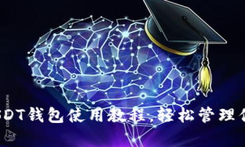 全面解析：USDT钱包使用教程，轻松管理你的数字资产