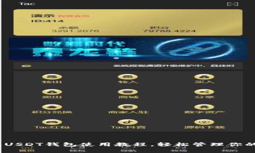 全面解析：USDT钱包使用教程，轻松管理你的数字资产