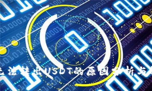 冷钱包无法转出USDT的原因分析与解决方案