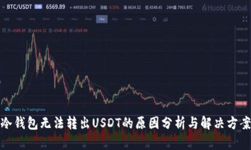 冷钱包无法转出USDT的原因分析与解决方案