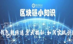 以太坊钱包转账速度大揭秘：如何实现快速转账
