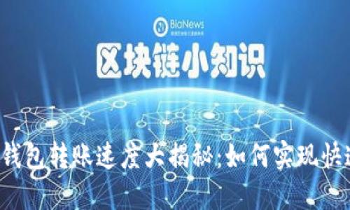 以太坊钱包转账速度大揭秘：如何实现快速转账？