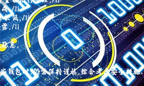 安卓区块链电子钱包：安全、便捷与热门推荐/
区块链电子钱包, 安卓电子钱包, 加密货币钱包/guanjianci

引言
在当今数字化迅速发展的时代，区块链技术正逐步改变我们处理支付、交易和资产管理的方式。特别是在安卓设备上的区块链电子钱包，因其便利性和安全性，受到越来越多用户的青睐。本文将深入探讨安卓区块链电子钱包的功能、优势和市场上推荐的几款热门钱包，并提出相关问题进行详细解答。

什么是区块链电子钱包？
区块链电子钱包是一种软件程序，允许用户以加密货币的形式存储、接收和发送数字资产。这些钱包利用区块链技术记录所有交易，确保交易的真实性和透明度。作为一种新兴金融工具，区块链电子钱包不仅仅是存储价值的工具，更是用户参与去中心化金融（DeFi）、获取金融服务的重要载体。

安卓区块链电子钱包的优势
安卓区块链电子钱包相较于传统钱包和其他操作系统的钱包，具有多种优势：
ul
    listrong便捷性：/strong用户可以随时随地通过安卓设备进行交易，不再受制于地点和时间的限制。/li
    listrong安全性：/strong大多数安卓区块链电子钱包采用多重签名和私钥加密技术，提升了资产的安全性。/li
    listrong多种加密货币支持：/strong许多钱包支持多种数字货币，方便用户进行各种资产的管理与交易。/li
    listrong用户友好的界面：/strong现代化设计和用户界面使得钱包的使用体验更加友好，即使是初学者也能轻松上手。/li
    listrong与DeFi应用集成：/strong一些安卓电子钱包支持直接与去中心化的金融应用程序连接，方便用户进行流动性提供、抵押借贷等操作。/li
/ul

怎样选择适合的安卓区块链电子钱包？
在选择安卓区块链电子钱包时，用户需要考虑多种因素，以确保其需求得以满足：
ul
    listrong安全性：/strong选择具有良好的安全记录、采用先进加密技术的钱包。尽量选择具有多重认证的选项。/li
    listrong支持的货币种类：/strong检查钱包支持的加密货币种类，以确保其能够满足自己的交易需求。/li
    listrong用户界面：/strong用户体验至关重要。选择界面友好、易于操作的产品。/li
    listrong社区和客户支持：/strong强大的用户社区和有效的客户支持将有助于用户解决使用过程中的问题。/li
    listrong交易费用：/strong不同钱包可能收取不同的交易费用，选择适合自己使用频率和预算的选项。/li
/ul

市场上推荐的安卓区块链电子钱包
以下是一些目前广受欢迎的安卓区块链电子钱包，它们因安全性、功能性和用户评价获得了良好的反馈：
ul
    listrongTrust Wallet：/strong作为官方的Binance钱包，Trust Wallet支持多种加密货币，并具备用户友好的界面，受到很多用户的欢迎。/li
    listrongCoinomi：/strong一个支持超过1770种加密货币的钱包，具有内置的兑换功能，方便用户进行资产转换。/li
    listrongExodus：/strong以直观的界面和良好的用户体验而著称，同时支持多种数字资产和去中心化交易功能。/li
    listrongMycelium：/strong专注于比特币交易的手机钱包，特色包括强大的隐私保护和支持硬件钱包的功能。/li
    listrongLedger Live：/strong适合使用Ledger硬件钱包的用户，提供强大的安全性和资产管理能力。/li
/ul

常见问题解析

1. 区块链电子钱包中的私钥安全性如何保障？
私钥是区块链电子钱包的核心，也是钱包安全的重中之重。用户生成的私钥用于访问和控制存储在区块链上的资产，因此保护私钥的安全至关重要。安卓区块链电子钱包通常采用多种加密技术来保护私钥，如:
ul
    listrong加密存储：/strong大多数钱包将私钥保存在用户设备上，并使用加密算法进行加密，以避免被黑客窃取。/li
    listrong多重认证：/strong一些电子钱包提供双因素认证（2FA），要求用户在登录或进行交易时提供额外的验证，从而增加安全性。/li
    listrong离线存储：/strong对于更高额资产，许多用户选择将私钥以纸质或硬件钱包方式离线存储，避免受到网络攻击。/li
/ul
用户还需定期备份私钥，并避免在不安全的网络环境中使用钱包，以进一步保障资产安全。

2. 安卓区块链电子钱包的交易费用通常是多少？
交易费用因钱包的不同而有所差异。一般来说，安卓区块链电子钱包的交易费用包括以下几个方面：
ul
    listrong网络手续费：/strong大多数交易都需要支付一定的网络手续费，这个费用主要用于奖励矿工处理交易。费用的高低与网络的拥堵程度直接相关。/li
    listrong钱包自身的费用：/strong一些钱包可能会收取额外的服务费用或兑换费用。使用之前建议仔细查看与钱包相关的费用说明。/li
    listrong用户选择的交易速度：/strong某些钱包允许用户自行选择交易费用，费用越高，交易确认的速度通常越快。/li
/ul
建议用户在选择钱包时，综合考虑各项费用，并根据自己的使用需求进行选择。

3. 安卓区块链电子钱包支持的加密货币有哪些？
安卓区块链电子钱包支持的加密货币因钱包而异，但许多主流钱包支持广泛的资产类型。常见的加密货币包括：
ul
    listrong比特币（BTC）：/strong作为最早的加密货币，比特币是最为广泛接受且使用最普遍的数字货币之一。/li
    listrong以太坊（ETH）：/strong以太坊不仅仅是加密货币，更是一个智能合约平台，它的代币（Ether）被大量应用于各种去中心化应用中。/li
    listrong莱特币（LTC）：/strong莱特币基于比特币协议，改进了交易的确认时间，成为一种快速且有效的数字资产。/li
    listrong其他山寨币：/strong许多钱包还支持诸如Ripple（XRP）、Chainlink（LINK）、Cardano（ADA）等其他新兴数字货币。/li
/ul
在选择钱包时，用户应确认钱包能够支持自己所持有的加密货币。

4. 安卓区块链电子钱包如何保证用户的隐私？
隐私和安全是用户选择电子钱包时的重要考量因素。安卓区块链电子钱包在隐私保护方面采取了一系列措施，包括：
ul
    listrong匿名交易：/strong许多钱包允许用户进行匿名交易，不要求提供个人身份信息，保护用户隐私。/li
    listrongIP地址隐私：/strong一些主流钱包会通过使用Tor等隐私保护网络来隐藏用户的真实IP地址，从而确保交易的匿名性。/li
    listrong数据加密：/strong所有用户交互数据都进行加密，防止敏感信息在传输过程中遭到窃取。/li
/ul
然而，用户在使用过程中应谨慎，避免在公共Wi-Fi等不安全的网络环境下进行敏感交易，以进一步保护隐私。

5. 区块链电子钱包与传统银行账户有哪些不同？
区块链电子钱包与传统银行账户存在多项不同之处，主要体现在：
ul
    listrong去中心化：/strong区块链电子钱包不依赖于中心化的机构和银行，用户完全掌控自己的资金，而在传统银行中，资金由银行管理。/li
    listrong交易速度：/strong使用区块链进行资金转账通常比传统银行系统要快，尤其是跨国转账，几乎可以在几分钟内完成。/li
    listrong费用结构：/strong传统银行往往会收取各种费用，包括账户维护费、跨境转账费等，而区块链电子钱包的费用通常较低。/li
    listrong匿名性：/strong区块链交易可以是匿名的，用户无需提供个人信息，而传统银行所需的各种信息可能导致隐私泄露。/li
/ul
总的来说，虽然区块链电子钱包为用户提供了更大的自由和灵活性，但用户在使用过程中也应意识到相关的波动性风险和安全隐患。

总结
安卓区块链电子钱包凭借其安全性、便捷性及多样化的功能，正逐渐成为加密资产管理的主流选择。然而，用户在选择和使用这些钱包时，仍需保持谨慎，综合考虑安全措施、费用结构及所支持的资产。本文希望能为用户在选择和使用安卓区块链电子钱包时提供有价值的参考和指导。