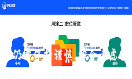 安卓区块链电子钱包：安全、便捷与热门推荐/
区块链电子钱包, 安卓电子钱包, 加密货币钱包/guanjianci

引言
在当今数字化迅速发展的时代，区块链技术正逐步改变我们处理支付、交易和资产管理的方式。特别是在安卓设备上的区块链电子钱包，因其便利性和安全性，受到越来越多用户的青睐。本文将深入探讨安卓区块链电子钱包的功能、优势和市场上推荐的几款热门钱包，并提出相关问题进行详细解答。

什么是区块链电子钱包？
区块链电子钱包是一种软件程序，允许用户以加密货币的形式存储、接收和发送数字资产。这些钱包利用区块链技术记录所有交易，确保交易的真实性和透明度。作为一种新兴金融工具，区块链电子钱包不仅仅是存储价值的工具，更是用户参与去中心化金融（DeFi）、获取金融服务的重要载体。

安卓区块链电子钱包的优势
安卓区块链电子钱包相较于传统钱包和其他操作系统的钱包，具有多种优势：
ul
    listrong便捷性：/strong用户可以随时随地通过安卓设备进行交易，不再受制于地点和时间的限制。/li
    listrong安全性：/strong大多数安卓区块链电子钱包采用多重签名和私钥加密技术，提升了资产的安全性。/li
    listrong多种加密货币支持：/strong许多钱包支持多种数字货币，方便用户进行各种资产的管理与交易。/li
    listrong用户友好的界面：/strong现代化设计和用户界面使得钱包的使用体验更加友好，即使是初学者也能轻松上手。/li
    listrong与DeFi应用集成：/strong一些安卓电子钱包支持直接与去中心化的金融应用程序连接，方便用户进行流动性提供、抵押借贷等操作。/li
/ul

怎样选择适合的安卓区块链电子钱包？
在选择安卓区块链电子钱包时，用户需要考虑多种因素，以确保其需求得以满足：
ul
    listrong安全性：/strong选择具有良好的安全记录、采用先进加密技术的钱包。尽量选择具有多重认证的选项。/li
    listrong支持的货币种类：/strong检查钱包支持的加密货币种类，以确保其能够满足自己的交易需求。/li
    listrong用户界面：/strong用户体验至关重要。选择界面友好、易于操作的产品。/li
    listrong社区和客户支持：/strong强大的用户社区和有效的客户支持将有助于用户解决使用过程中的问题。/li
    listrong交易费用：/strong不同钱包可能收取不同的交易费用，选择适合自己使用频率和预算的选项。/li
/ul

市场上推荐的安卓区块链电子钱包
以下是一些目前广受欢迎的安卓区块链电子钱包，它们因安全性、功能性和用户评价获得了良好的反馈：
ul
    listrongTrust Wallet：/strong作为官方的Binance钱包，Trust Wallet支持多种加密货币，并具备用户友好的界面，受到很多用户的欢迎。/li
    listrongCoinomi：/strong一个支持超过1770种加密货币的钱包，具有内置的兑换功能，方便用户进行资产转换。/li
    listrongExodus：/strong以直观的界面和良好的用户体验而著称，同时支持多种数字资产和去中心化交易功能。/li
    listrongMycelium：/strong专注于比特币交易的手机钱包，特色包括强大的隐私保护和支持硬件钱包的功能。/li
    listrongLedger Live：/strong适合使用Ledger硬件钱包的用户，提供强大的安全性和资产管理能力。/li
/ul

常见问题解析

1. 区块链电子钱包中的私钥安全性如何保障？
私钥是区块链电子钱包的核心，也是钱包安全的重中之重。用户生成的私钥用于访问和控制存储在区块链上的资产，因此保护私钥的安全至关重要。安卓区块链电子钱包通常采用多种加密技术来保护私钥，如:
ul
    listrong加密存储：/strong大多数钱包将私钥保存在用户设备上，并使用加密算法进行加密，以避免被黑客窃取。/li
    listrong多重认证：/strong一些电子钱包提供双因素认证（2FA），要求用户在登录或进行交易时提供额外的验证，从而增加安全性。/li
    listrong离线存储：/strong对于更高额资产，许多用户选择将私钥以纸质或硬件钱包方式离线存储，避免受到网络攻击。/li
/ul
用户还需定期备份私钥，并避免在不安全的网络环境中使用钱包，以进一步保障资产安全。

2. 安卓区块链电子钱包的交易费用通常是多少？
交易费用因钱包的不同而有所差异。一般来说，安卓区块链电子钱包的交易费用包括以下几个方面：
ul
    listrong网络手续费：/strong大多数交易都需要支付一定的网络手续费，这个费用主要用于奖励矿工处理交易。费用的高低与网络的拥堵程度直接相关。/li
    listrong钱包自身的费用：/strong一些钱包可能会收取额外的服务费用或兑换费用。使用之前建议仔细查看与钱包相关的费用说明。/li
    listrong用户选择的交易速度：/strong某些钱包允许用户自行选择交易费用，费用越高，交易确认的速度通常越快。/li
/ul
建议用户在选择钱包时，综合考虑各项费用，并根据自己的使用需求进行选择。

3. 安卓区块链电子钱包支持的加密货币有哪些？
安卓区块链电子钱包支持的加密货币因钱包而异，但许多主流钱包支持广泛的资产类型。常见的加密货币包括：
ul
    listrong比特币（BTC）：/strong作为最早的加密货币，比特币是最为广泛接受且使用最普遍的数字货币之一。/li
    listrong以太坊（ETH）：/strong以太坊不仅仅是加密货币，更是一个智能合约平台，它的代币（Ether）被大量应用于各种去中心化应用中。/li
    listrong莱特币（LTC）：/strong莱特币基于比特币协议，改进了交易的确认时间，成为一种快速且有效的数字资产。/li
    listrong其他山寨币：/strong许多钱包还支持诸如Ripple（XRP）、Chainlink（LINK）、Cardano（ADA）等其他新兴数字货币。/li
/ul
在选择钱包时，用户应确认钱包能够支持自己所持有的加密货币。

4. 安卓区块链电子钱包如何保证用户的隐私？
隐私和安全是用户选择电子钱包时的重要考量因素。安卓区块链电子钱包在隐私保护方面采取了一系列措施，包括：
ul
    listrong匿名交易：/strong许多钱包允许用户进行匿名交易，不要求提供个人身份信息，保护用户隐私。/li
    listrongIP地址隐私：/strong一些主流钱包会通过使用Tor等隐私保护网络来隐藏用户的真实IP地址，从而确保交易的匿名性。/li
    listrong数据加密：/strong所有用户交互数据都进行加密，防止敏感信息在传输过程中遭到窃取。/li
/ul
然而，用户在使用过程中应谨慎，避免在公共Wi-Fi等不安全的网络环境下进行敏感交易，以进一步保护隐私。

5. 区块链电子钱包与传统银行账户有哪些不同？
区块链电子钱包与传统银行账户存在多项不同之处，主要体现在：
ul
    listrong去中心化：/strong区块链电子钱包不依赖于中心化的机构和银行，用户完全掌控自己的资金，而在传统银行中，资金由银行管理。/li
    listrong交易速度：/strong使用区块链进行资金转账通常比传统银行系统要快，尤其是跨国转账，几乎可以在几分钟内完成。/li
    listrong费用结构：/strong传统银行往往会收取各种费用，包括账户维护费、跨境转账费等，而区块链电子钱包的费用通常较低。/li
    listrong匿名性：/strong区块链交易可以是匿名的，用户无需提供个人信息，而传统银行所需的各种信息可能导致隐私泄露。/li
/ul
总的来说，虽然区块链电子钱包为用户提供了更大的自由和灵活性，但用户在使用过程中也应意识到相关的波动性风险和安全隐患。

总结
安卓区块链电子钱包凭借其安全性、便捷性及多样化的功能，正逐渐成为加密资产管理的主流选择。然而，用户在选择和使用这些钱包时，仍需保持谨慎，综合考虑安全措施、费用结构及所支持的资产。本文希望能为用户在选择和使用安卓区块链电子钱包时提供有价值的参考和指导。