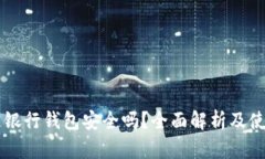 区块链银行钱包安全吗？全面解析及使用指南