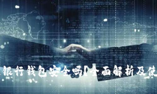 区块链银行钱包安全吗？全面解析及使用指南