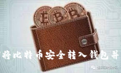 如何将比特币安全转入钱包并提现