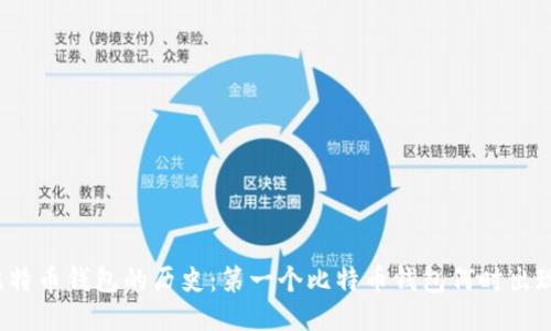 比特币钱包的历史：第一个比特币钱包何时出现？