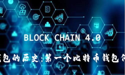比特币钱包的历史：第一个比特币钱包何时出现？