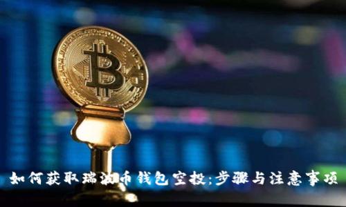 如何获取瑞波币钱包空投：步骤与注意事项