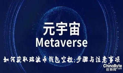 如何获取瑞波币钱包空投：步骤与注意事项