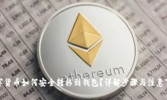 数字货币如何安全转移到钱包？详解步骤与注意