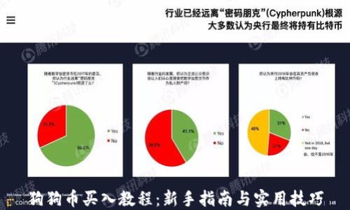 
狗狗币买入教程：新手指南与实用技巧